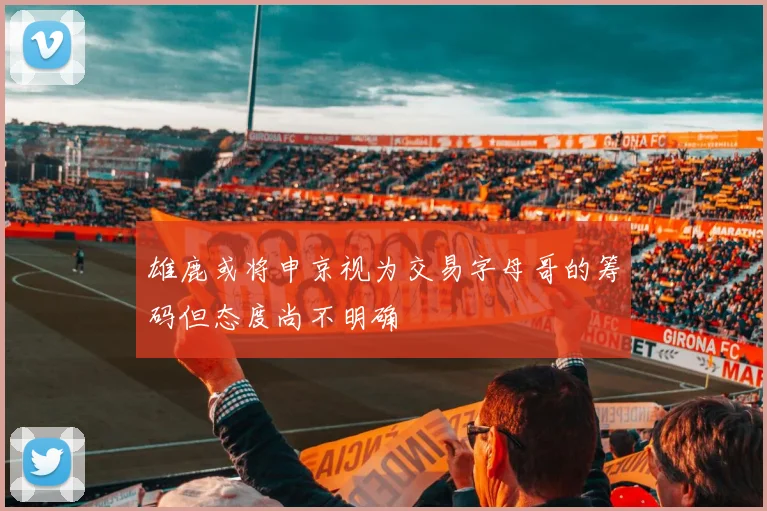 雄鹿或将申京视为交易字母哥的筹码但态度尚不明确