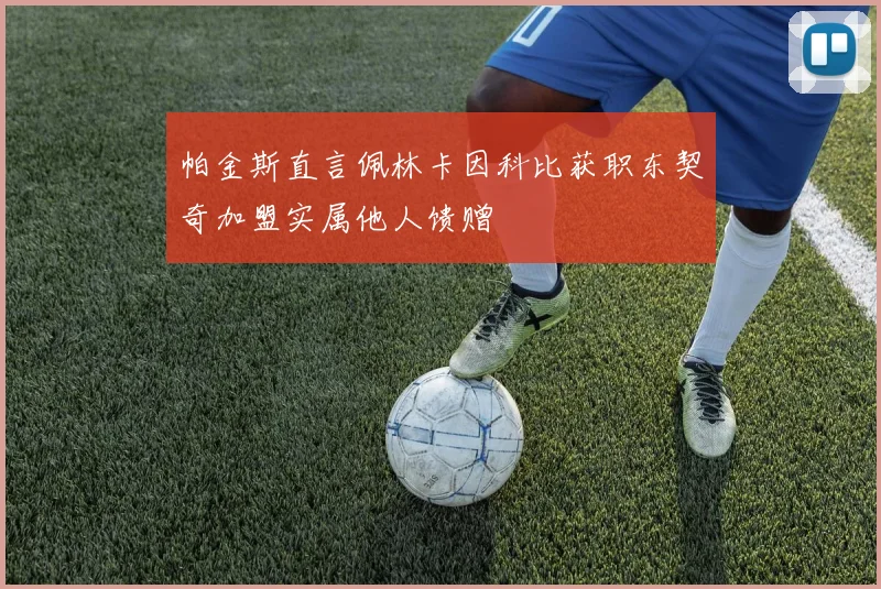 帕金斯直言佩林卡因科比获职东契奇加盟实属他人馈赠